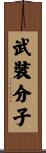 武裝分子 Scroll