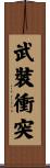 武裝衝突 Scroll
