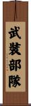 武裝部隊 Scroll