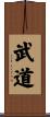 武道 Scroll