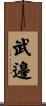 武邊 Scroll