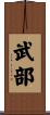 武部 Scroll