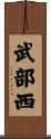 武部西 Scroll