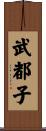 武都子 Scroll