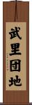 武里団地 Scroll