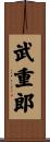 武重郎 Scroll