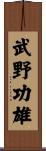 武野功雄 Scroll