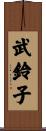 武鈴子 Scroll