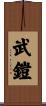 武鎧 Scroll