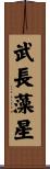 武長藻星 Scroll