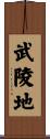 武陵地 Scroll