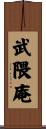 武隈庵 Scroll