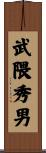 武隈秀男 Scroll