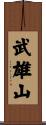 武雄山 Scroll