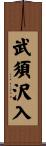 武須沢入 Scroll