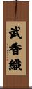 武香織 Scroll