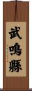 武鳴縣 Scroll