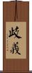 歧義 Scroll
