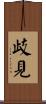 歧見 Scroll