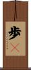 歩々 Scroll
