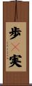 歩々実 Scroll