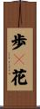 歩々花 Scroll