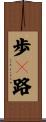 歩々路 Scroll