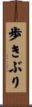 歩きぶり Scroll