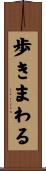 歩きまわる Scroll