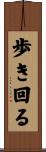 歩き回る Scroll