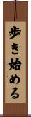 歩き始める Scroll