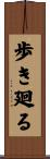 歩き廻る Scroll