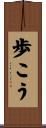 歩こう Scroll