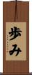 歩み Scroll