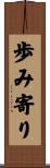 歩み寄り Scroll