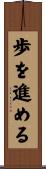 歩を進める Scroll