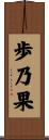 歩乃果 Scroll