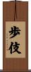 歩伎 Scroll