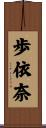 歩依奈 Scroll
