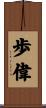 歩偉 Scroll