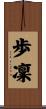歩凜 Scroll