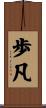 歩凡 Scroll