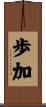 歩加 Scroll