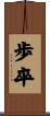 歩卒 Scroll