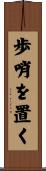 歩哨を置く Scroll