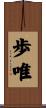 歩唯 Scroll