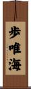 歩唯海 Scroll