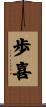 歩喜 Scroll
