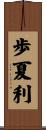 歩夏利 Scroll
