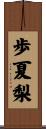 歩夏梨 Scroll